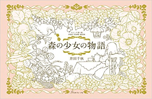 大人の塗り絵 森の少女の物語 井田千秋さんの本が届きました | 大人の